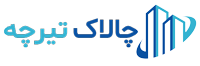 چالاک تیرچه نرم افزار حسابداری مصالح ساختمانی | تیرچه و بلوک، گچ، سیمان، آهن و مصالح دیگر