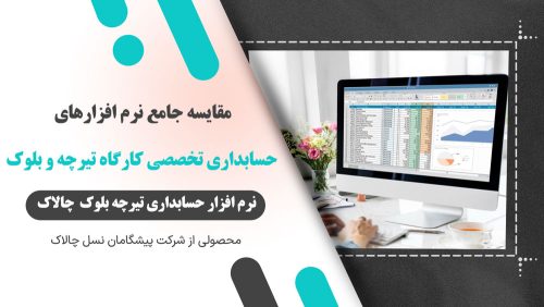 مقایسه جامع نرم افزارهای حسابداری تخصصی کارگاه تیرچه و بلوک