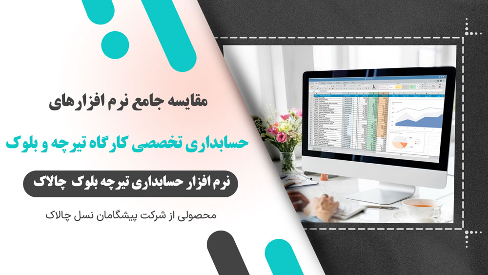 بررسی و مقایسه نرم افزارهای حسابداری تخصصی کارگاه تیرچه و بلوک