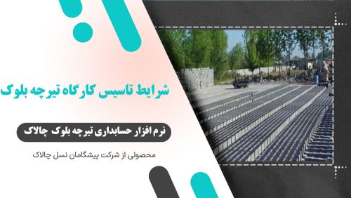شرایط تاسیس کارگاه تیرچه بلوک