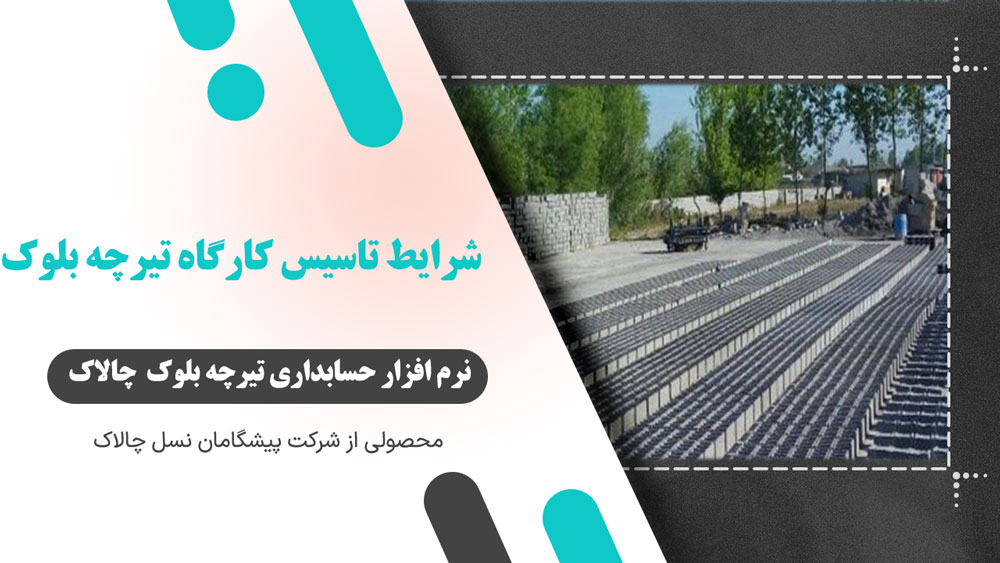 شرایط تاسیس کارگاه تیرچه بلوک