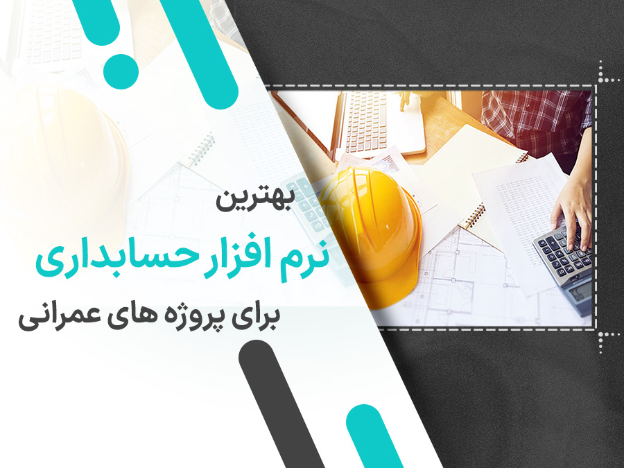 معرفی 10 نرم افزار برتر حسابداری برای پروژه های پیمانکاری و عمرانی