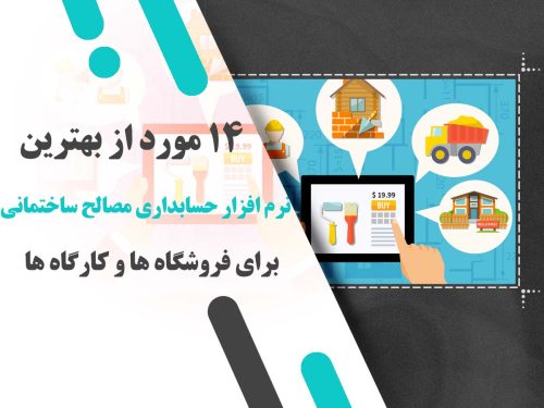 ۱۴ مورد از بهترین نرم افزارهای حسابداری مصالح ساختمانی برای فروشگاه ها و کارگاه ها