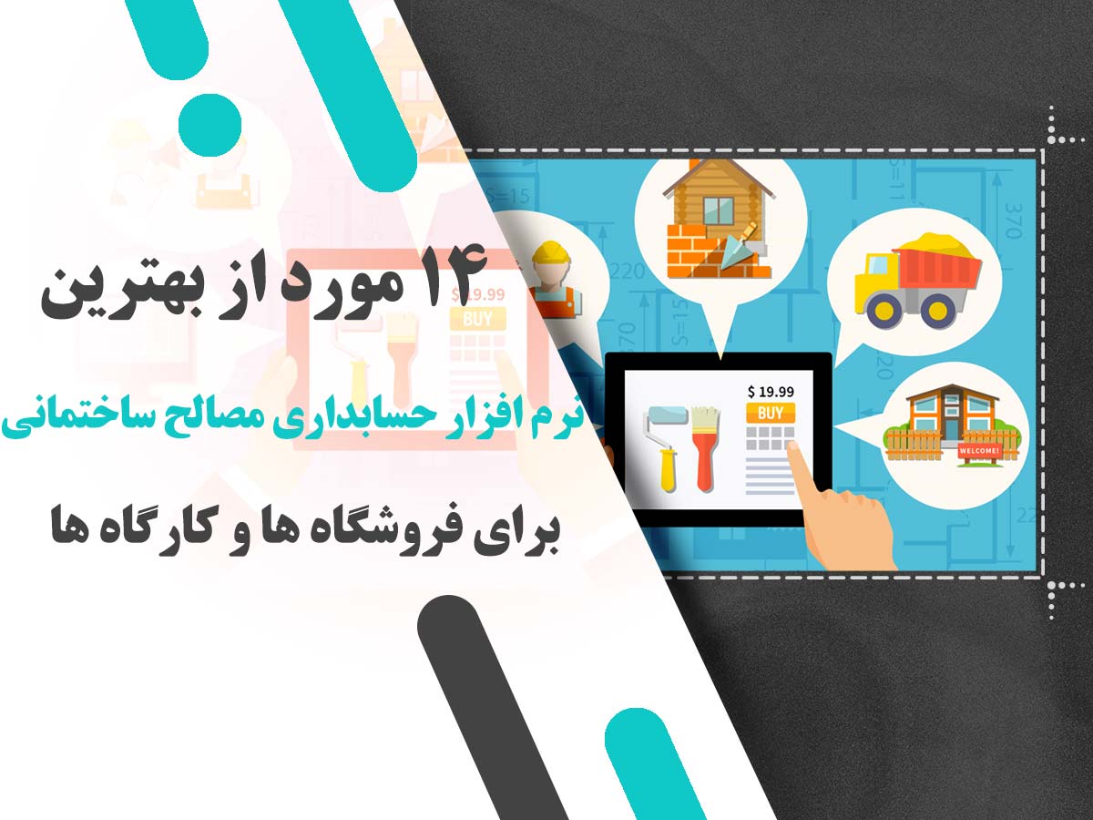 ۱۴ مورد از بهترین نرم افزارهای حسابداری مصالح ساختمانی برای فروشگاه ها و کارگاه ها