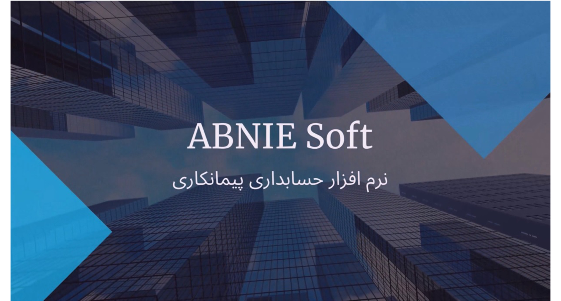 نرم افزار حسابداری پیمانکاری ابنیه سافت 