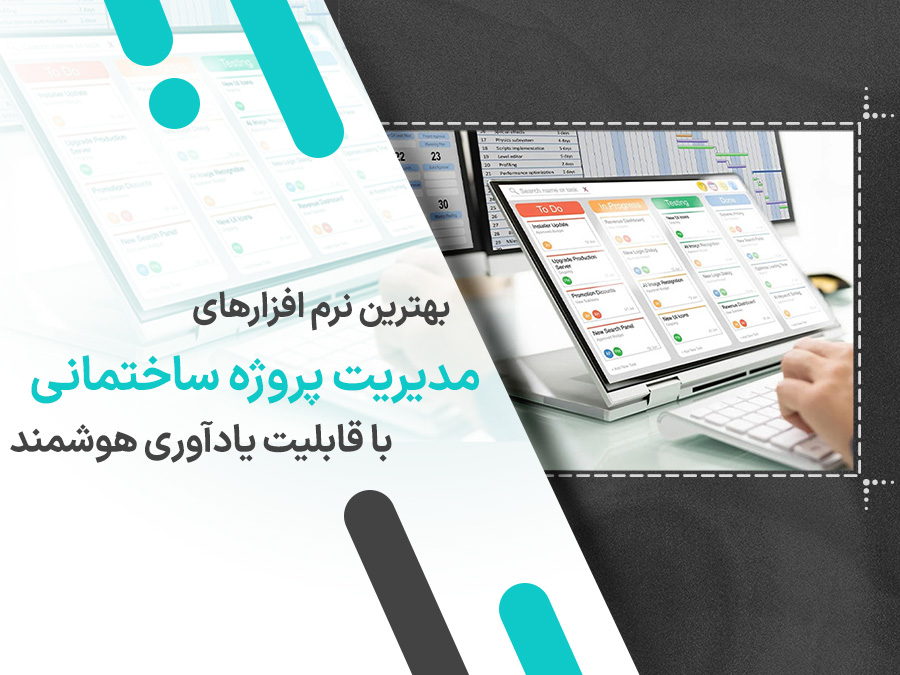 ۱۰ نرم افزار مدیریت پروژه ساختمانی با قابلیت یادآوری هوشمند