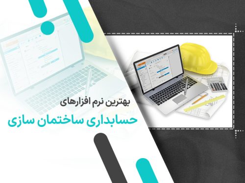 نرم افزار حسابداری اختصاصی کارگاه تیرچه بلوک 57 بهترین نرم افزارهای حسابداری ساختمان سازی