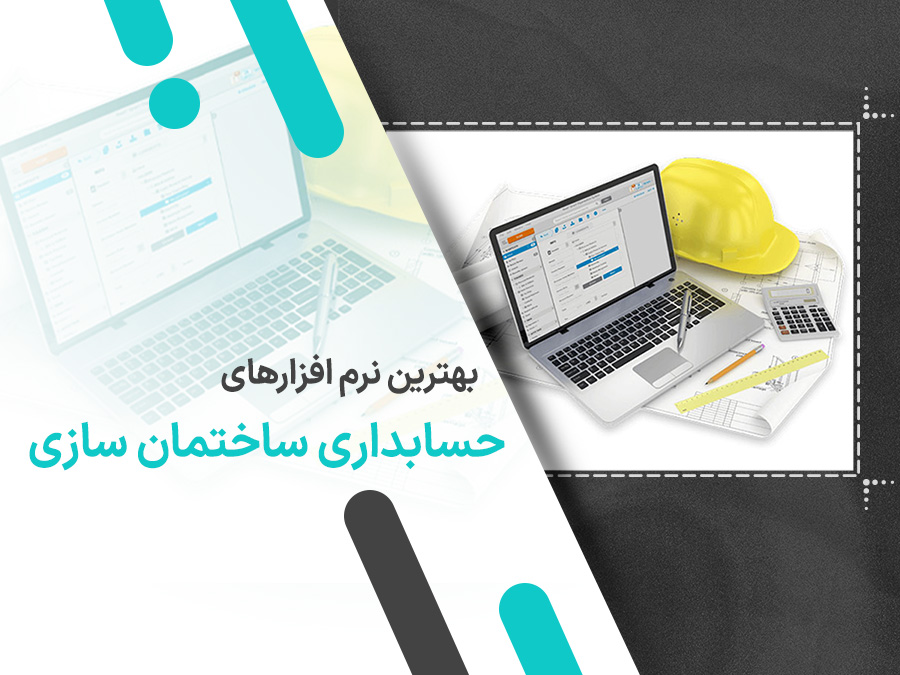 بهترین نرم افزارهای حسابداری ساختمان سازی