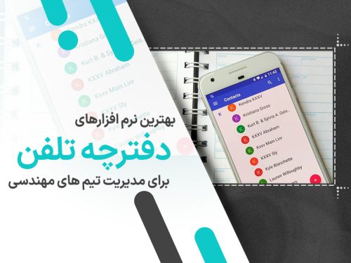 نرم افزار حسابداری اختصاصی کارگاه تیرچه بلوک 59 بهترین نرم افزار دفترچه تلفن برای مدیریت تیم های مهندسی