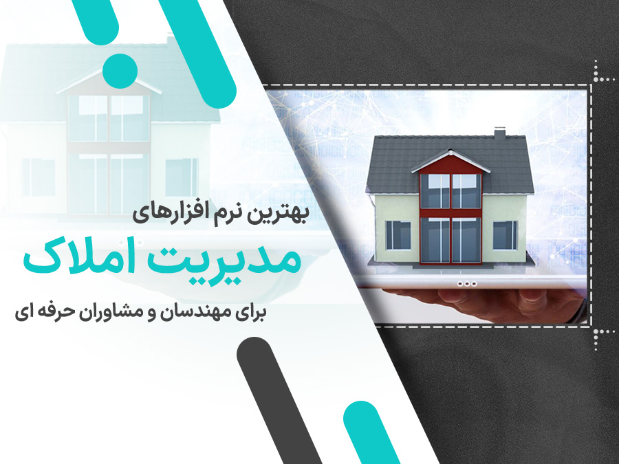 ۱۰ نرم افزار برتر مدیریت املاک برای مهندسان و مشاوران حرفه ای