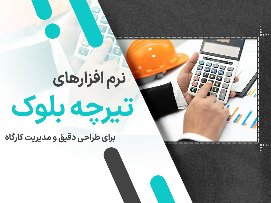 بهترین نرم افزارهای تیرچه بلوک برای طراحی دقیق و مدیریت کارگاه