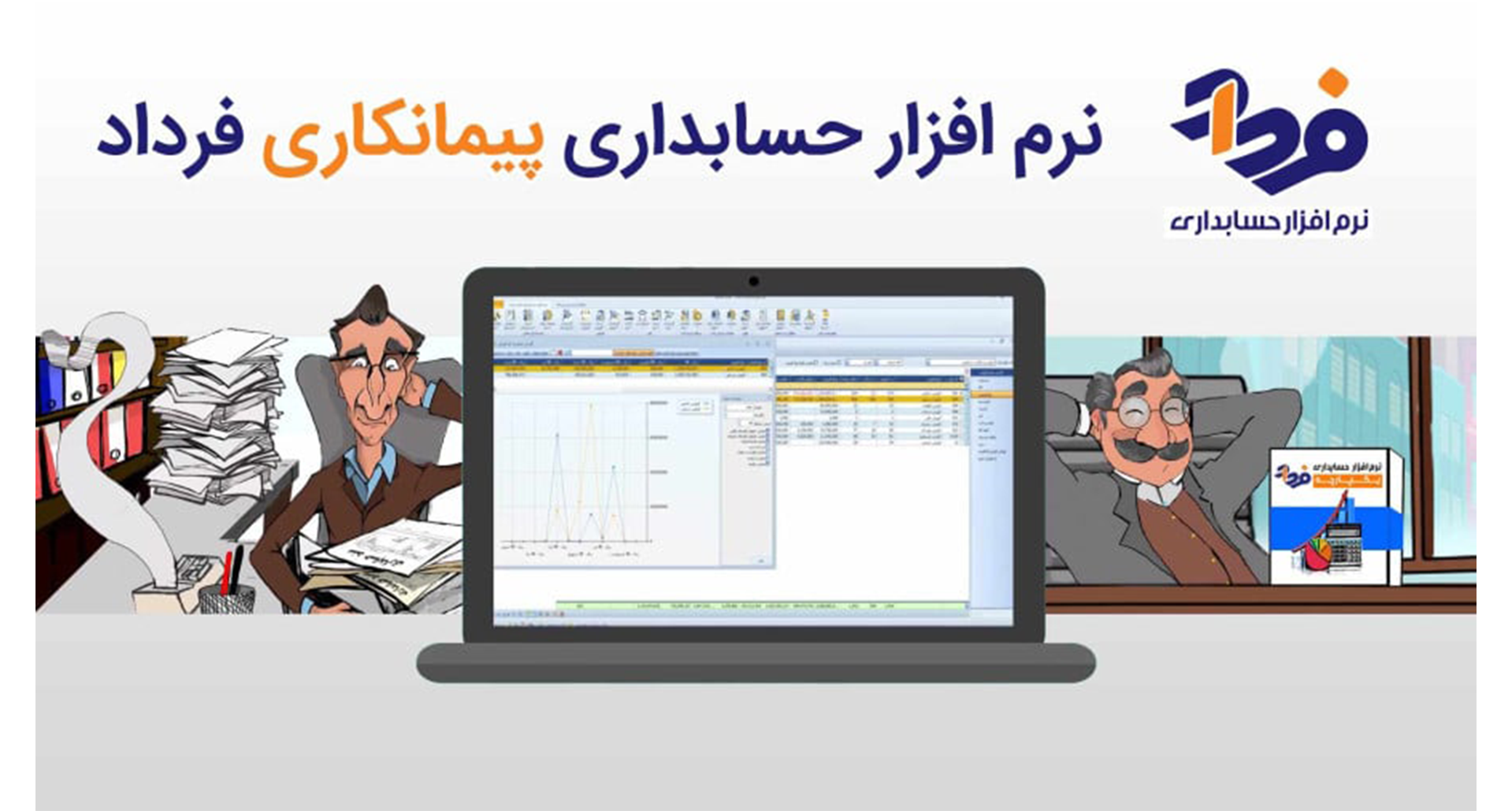 نرم افزار حسابداری پیمانکاری فرداد