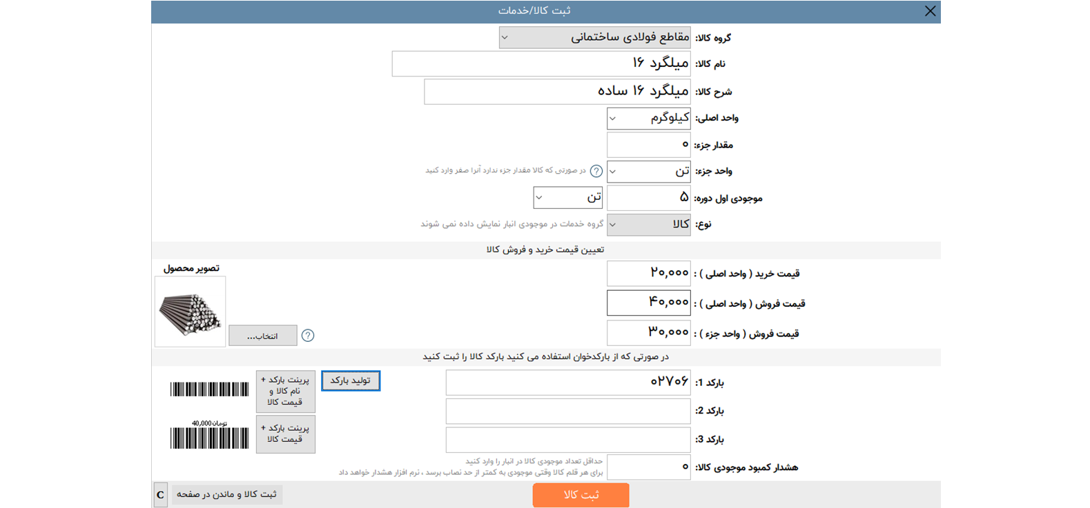 بهترین نرم افزارهای حسابداری ساختمان سازی 7 نرم افزار حسابداری چالاک - مصالح ساختمانی