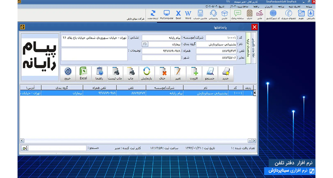 بهترین نرم افزار دفترچه تلفن برای مدیریت تیم های مهندسی 5 نرم افزار دفترچه تلفن سینا پردازش