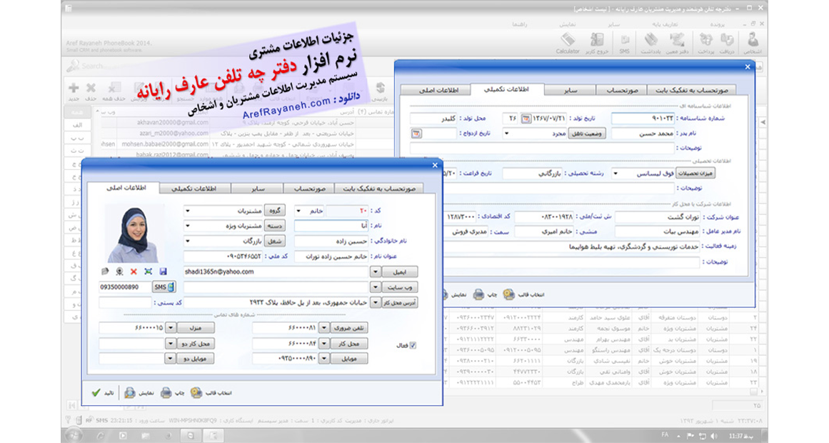 بهترین نرم افزار دفترچه تلفن برای مدیریت تیم های مهندسی 2 نرم افزار دفترچه تلفن هوشمند عارف رایانه